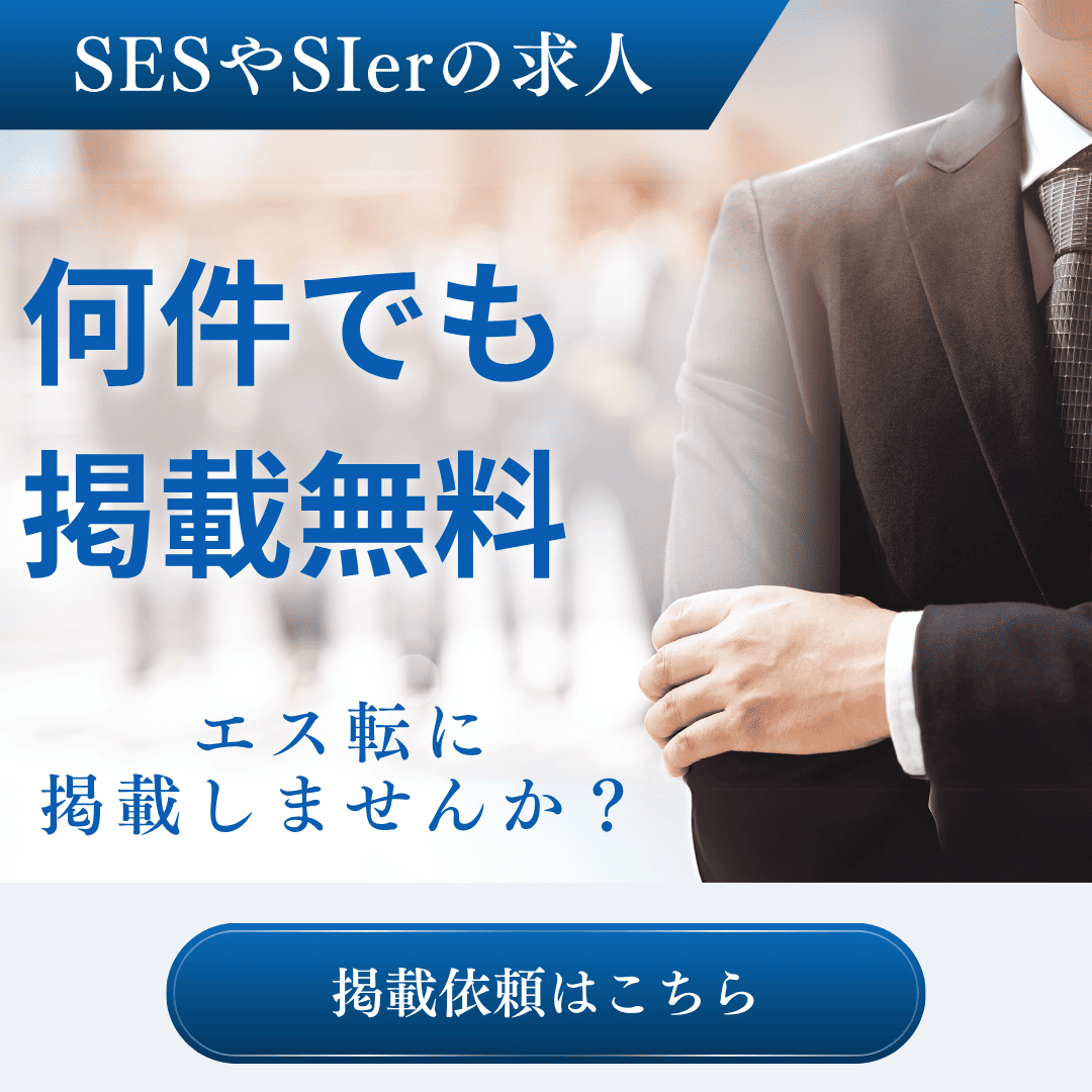 SESやSIerの求人掲載が無料