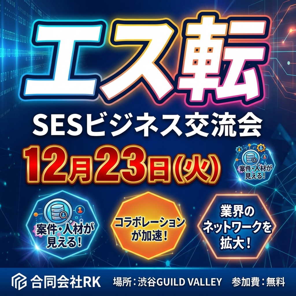 【完全無料】エス転主催「SESマッピング名刺交換会」@渋谷GUILD VALLY