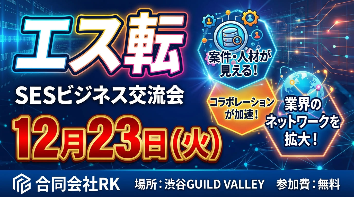 【完全無料】エス転主催「SESマッピング名刺交換会」@渋谷GUILD VALLY