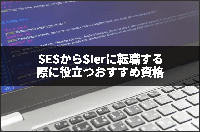 SESからSIerに転職する際に役立つおすすめ資格