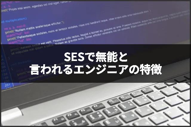 SESで無能と言われるエンジニアの特徴