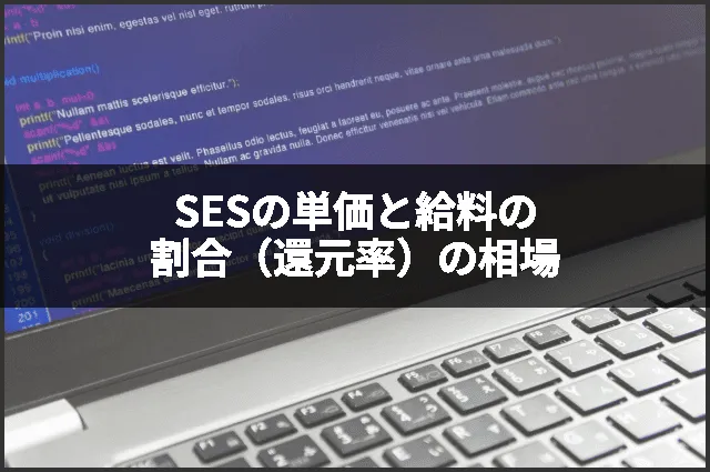 SESの単価と給料の割合（還元率）の相場