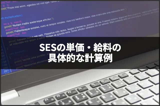 SESの単価・給料の具体的な計算例