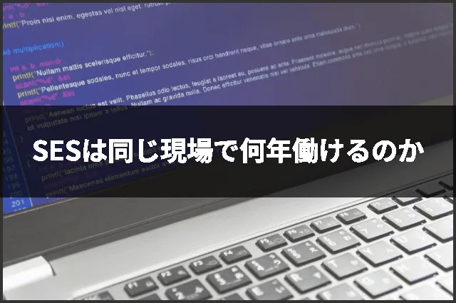 SESは同じ現場で何年働けるのか