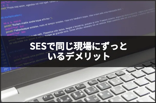 SESで同じ現場にずっといるデメリット