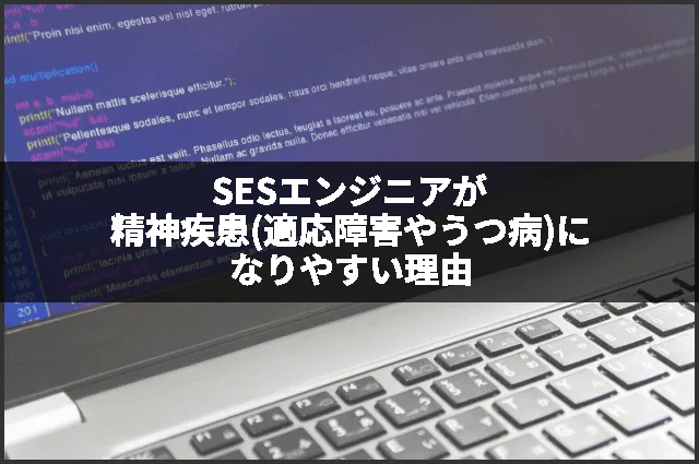 SESエンジニアが精神疾患(適応障害やうつ病)になりやすい理由