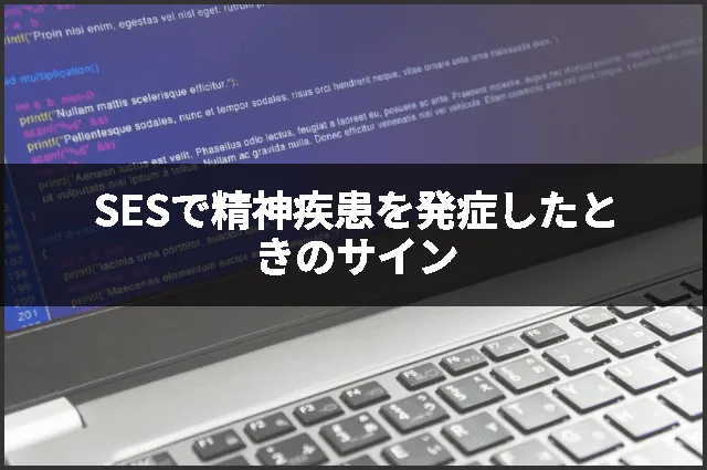 SESで精神疾患を発症したときのサイン