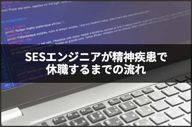 SESエンジニアが精神疾患で休職するまでの流れ