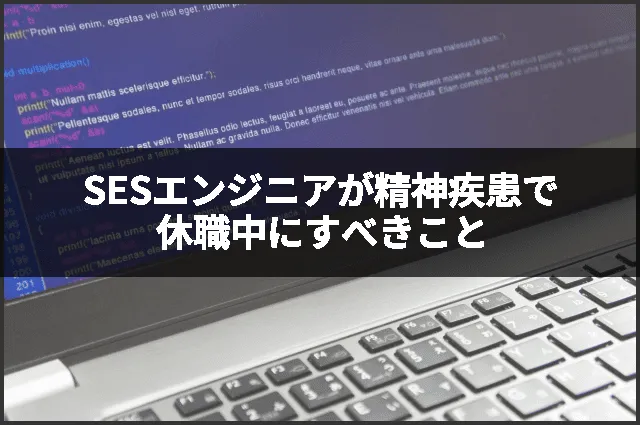 SESエンジニアが精神疾患で休職中にすべきこと