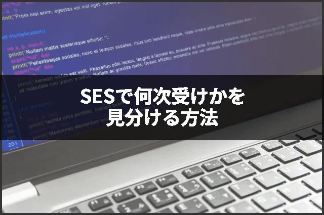 SESで何次受けかを見分ける方法