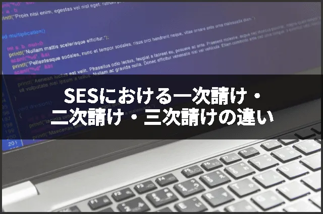 SESにおける一次請け・二次請け・三次請けの違い