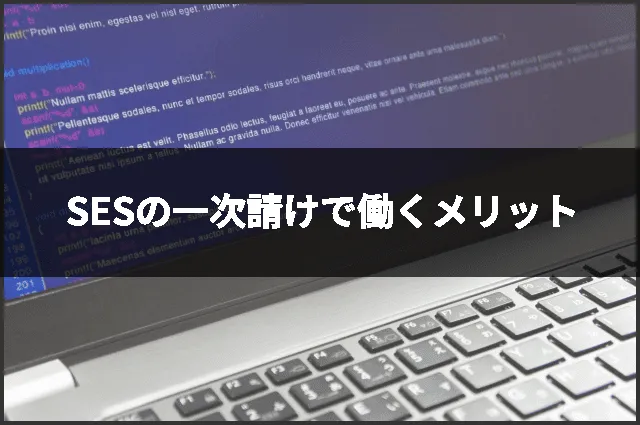 SESの一次請けで働くメリット