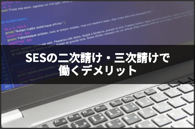 SESの二次請け・三次請けで働くデメリット