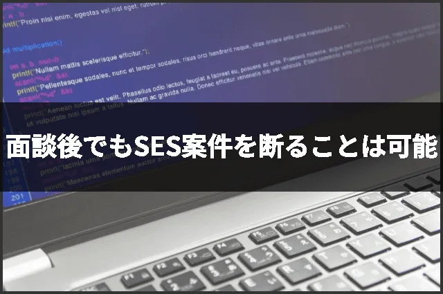 面談後でもSES案件を断ることは可能