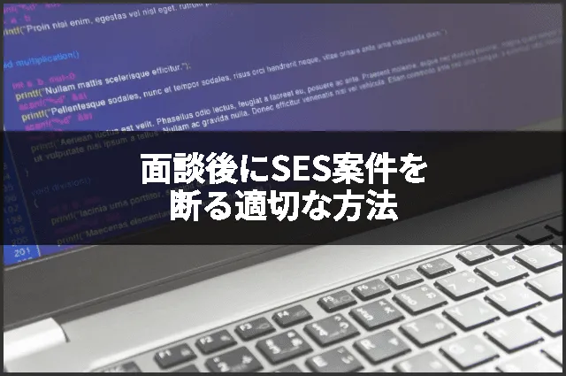 面談後にSES案件を断る適切な方法
