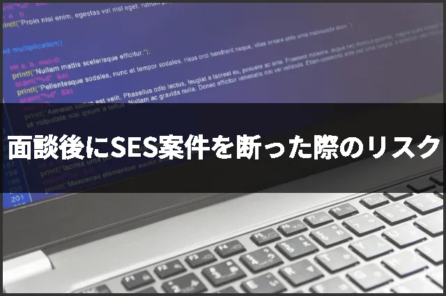面談後にSES案件を断った際のリスク
