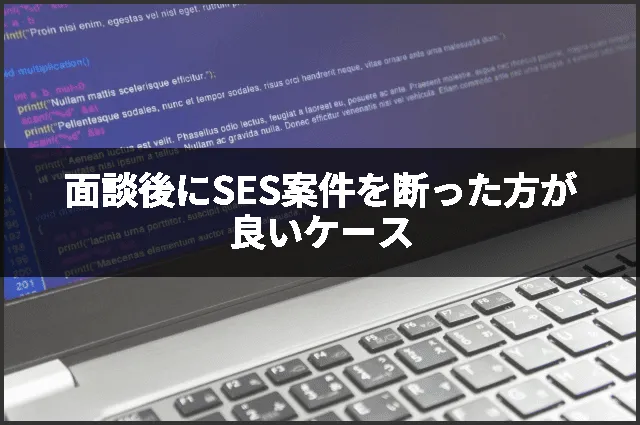 面談後にSES案件を断った方が良いケース
