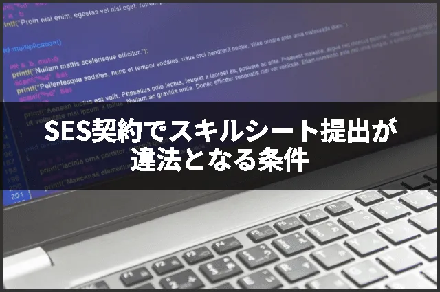 SES契約でスキルシート提出が違法となる条件