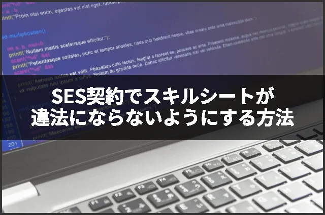 SES契約でスキルシートが違法にならないようにする方法