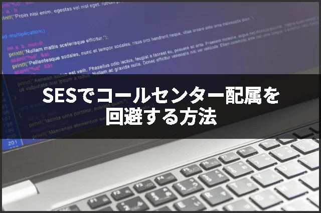 SESでコールセンター配属を回避する方法