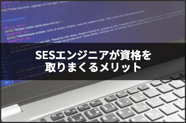 SESエンジニアが資格を取りまくるメリット