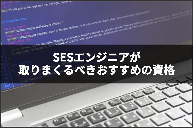 SESエンジニアが取りまくるべきおすすめの資格