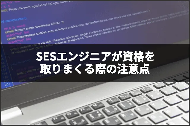 SESエンジニアが資格を取りまくる際の注意点