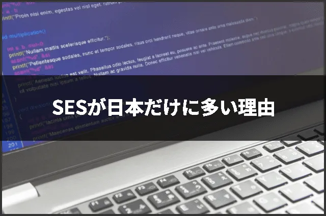 SESが日本だけに多い理由
