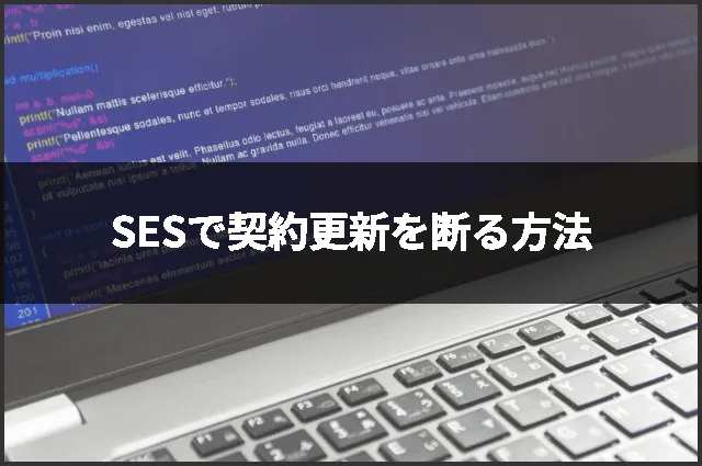SESで契約更新を断る方法