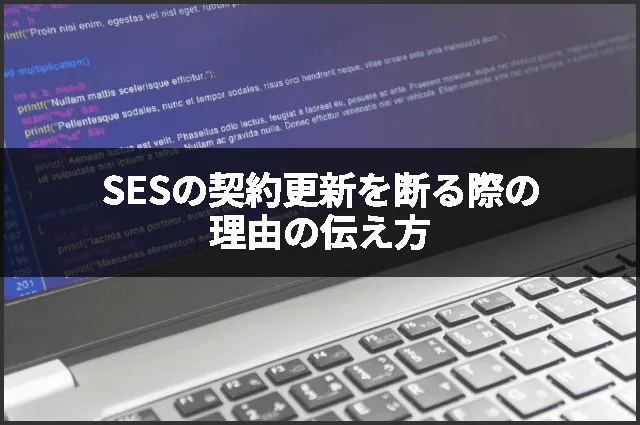 SESの契約更新を断る際の理由の伝え方