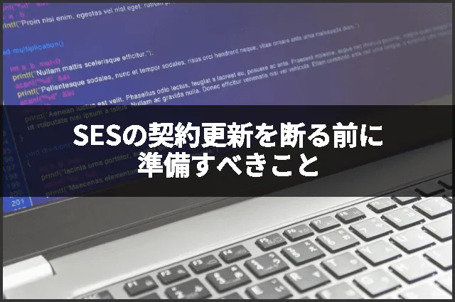 SESの契約更新を断る前に準備すべきこと
