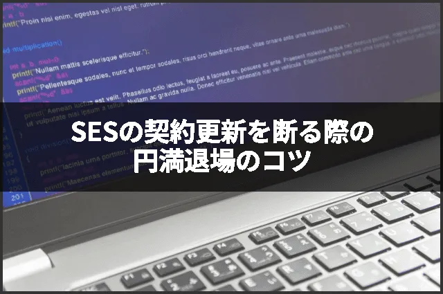 SESの契約更新を断る際の円満退場のコツ