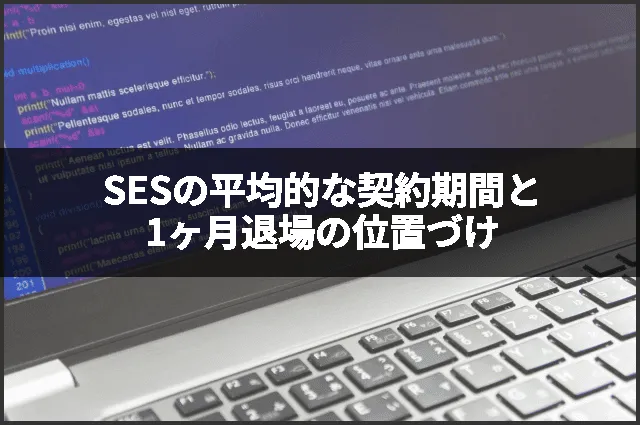 SESの平均的な契約期間と1ヶ月退場の位置づけ
