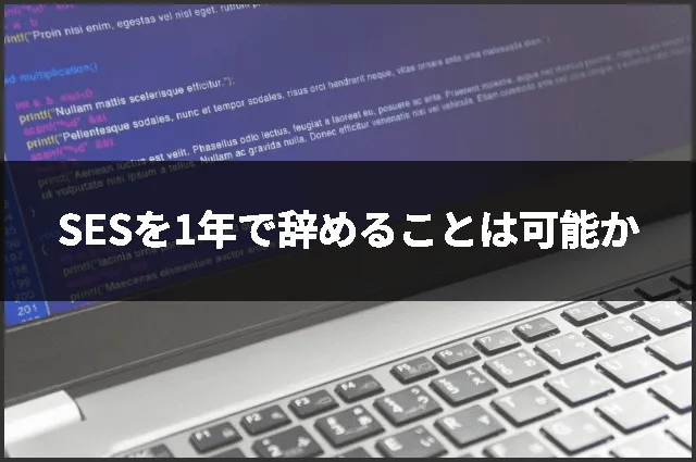 SESを1年で辞めることは可能か