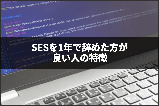 SESを1年で辞めた方が良い人の特徴