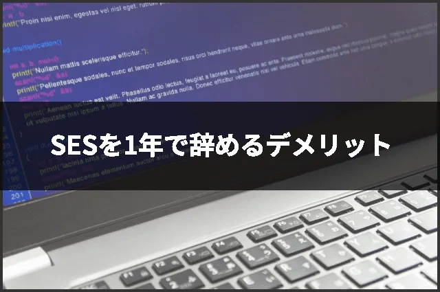 SESを1年で辞めるデメリット