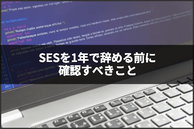 SESを1年で辞める前に確認すべきこと