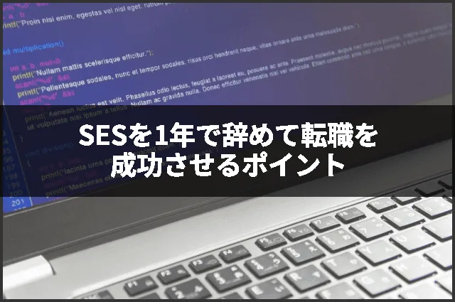 SESを1年で辞めて転職を成功させるポイント