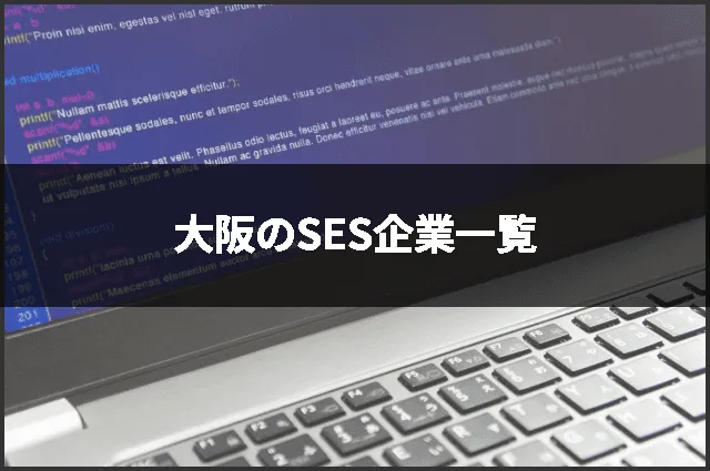 大阪のSES企業一覧