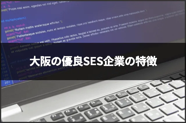 大阪の優良SES企業の特徴