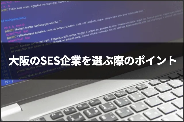 大阪のSES企業を選ぶ際のポイント