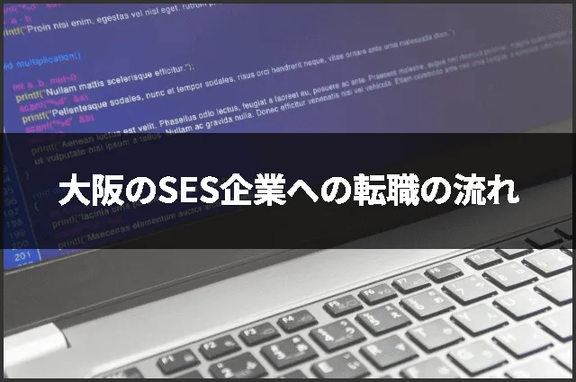 大阪のSES企業への転職の流れ