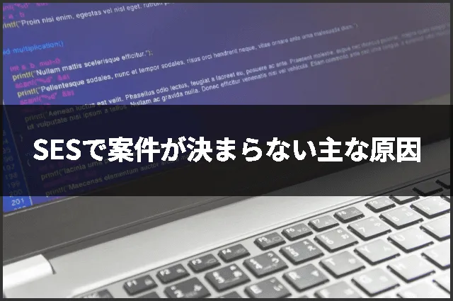 SESで案件が決まらない主な原因