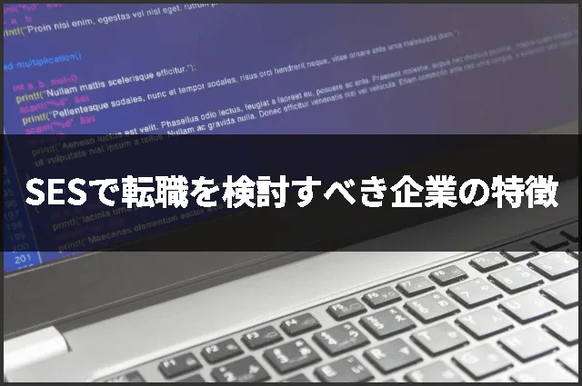 SESで転職を検討すべき企業の特徴