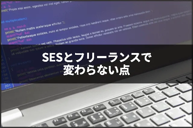 SESとフリーランスで変わらない点