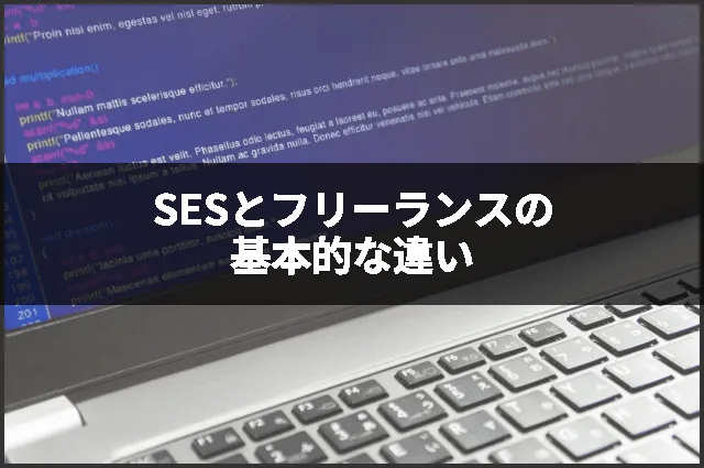 SESとフリーランスの基本的な違い