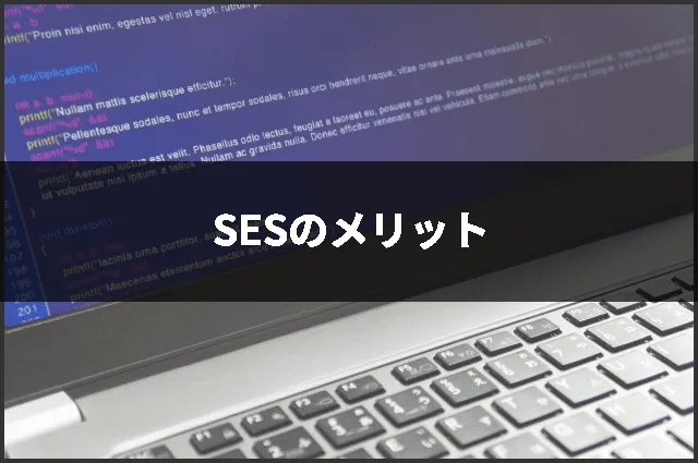 SESのメリット