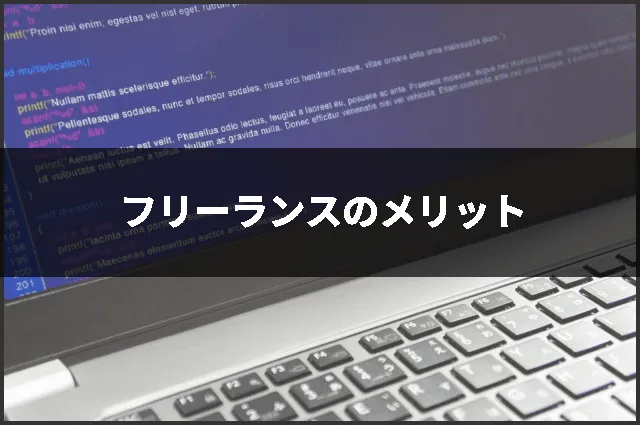 フリーランスのメリット