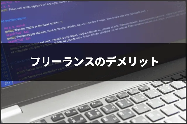 フリーランスのデメリット