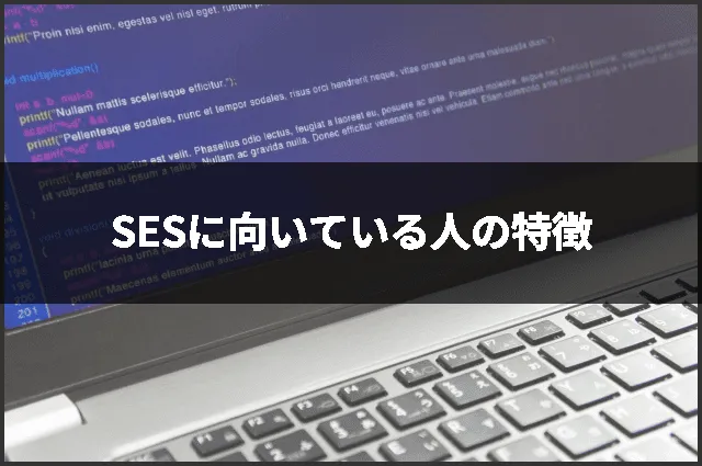 SESに向いている人の特徴